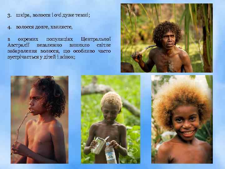 3. шкіра, волосся і очі дуже темні; 4. волосся довге, хвилясте, в окремих популяціях