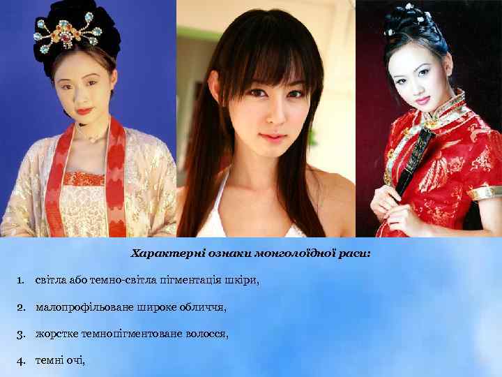 Характерні ознаки монголоїдної раси: 1. світла або темно-світла пігментація шкіри, 2. малопрофільоване широке обличчя,