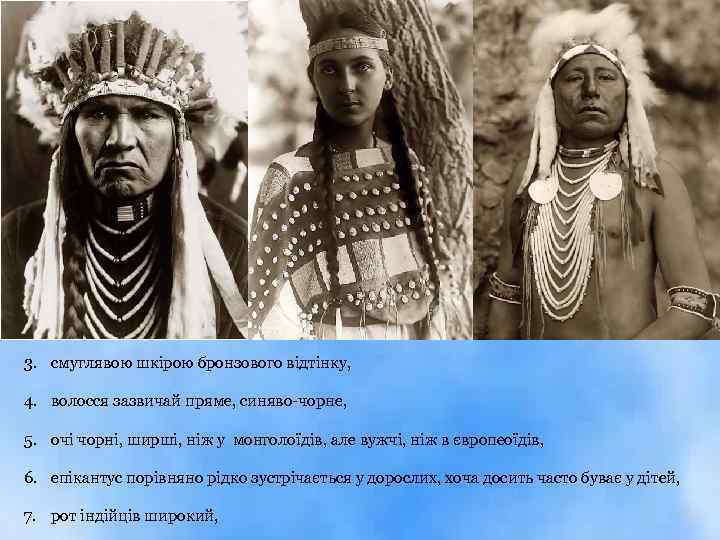 3. смуглявою шкірою бронзового відтінку, 4. волосся зазвичай пряме, синяво-чорне, 5. очі чорні, ширші,