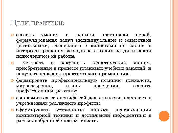 ЦЕЛИ ПРАКТИКИ: освоить умения и навыки постановки целей, формулирования задач индивидуальной и совместной деятельности,