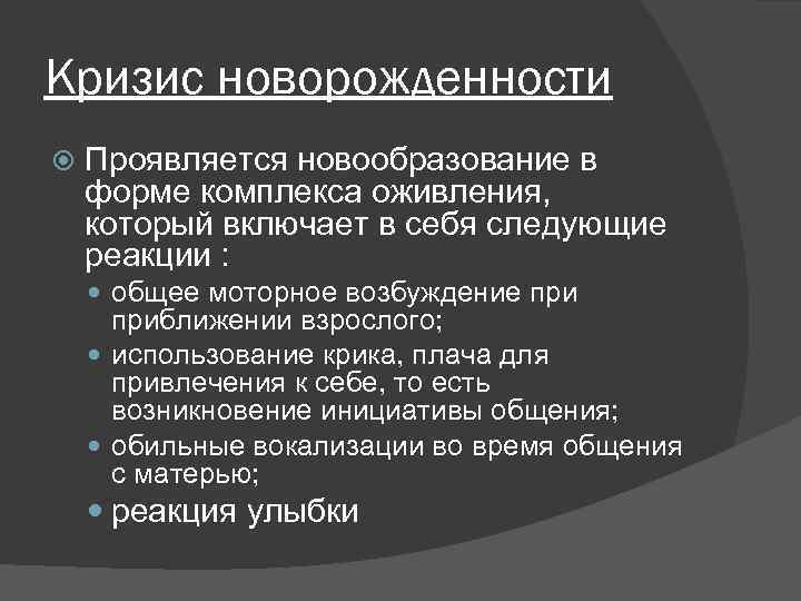 Кризис новорожденности Проявляется новообразование в форме комплекса оживления, который включает в себя следующие реакции