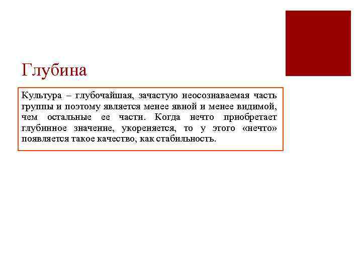 Глубина Культура – глубочайшая, зачастую неосознаваемая часть группы и поэтому является менее явной и