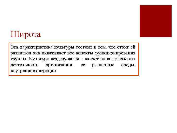 Широта Эта характеристика культуры состоит в том, что стоит ей развиться она охватывает все