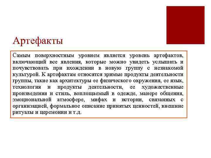 Артефакты Самым поверхностным уровнем является уровень артефактов, включающий все явления, которые можно увидеть услышать