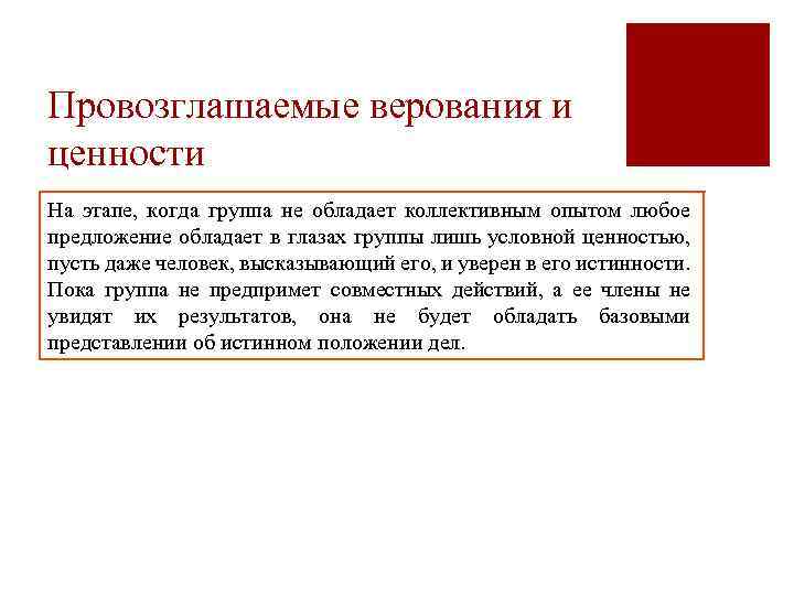 Провозглашаемые верования и ценности На этапе, когда группа не обладает коллективным опытом любое предложение