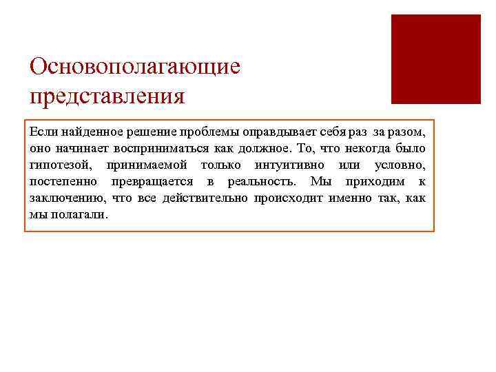 Основополагающие представления Если найденное решение проблемы оправдывает себя раз за разом, оно начинает восприниматься