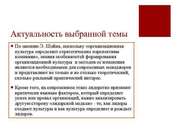 Актуальность выбранной темы ¡ По мнению Э. Шейна, поскольку «организационная культура определяет стратегические перспективы