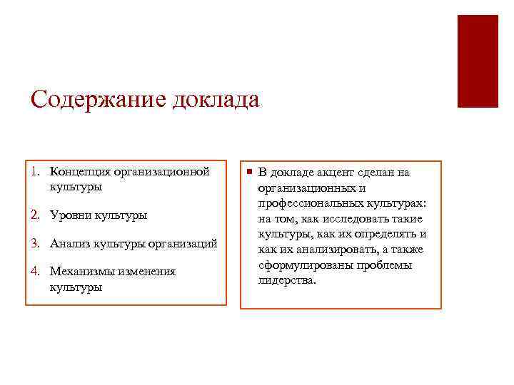 Содержание доклада 1. Концепция организационной культуры 2. Уровни культуры 3. Анализ культуры организаций 4.