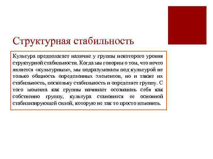 Структурная стабильность Культура предполагает наличие у группы некоторого уровня структурной стабильности. Когда мы говорим