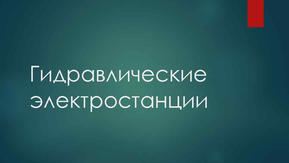 Гидравлические электростанции 