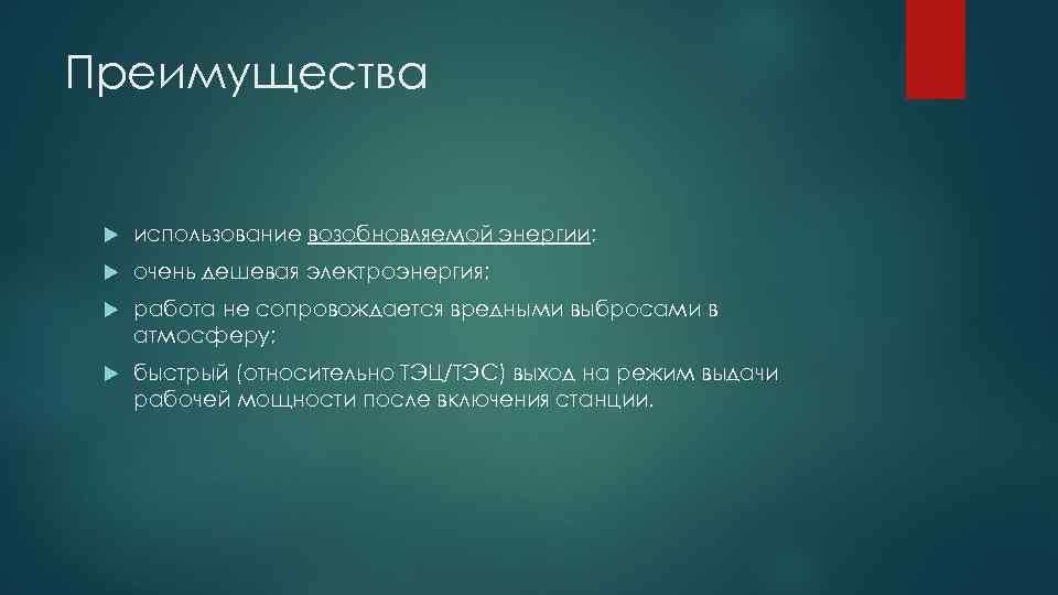 Преимущества использование возобновляемой энергии; очень дешевая электроэнергия; работа не сопровождается вредными выбросами в атмосферу;