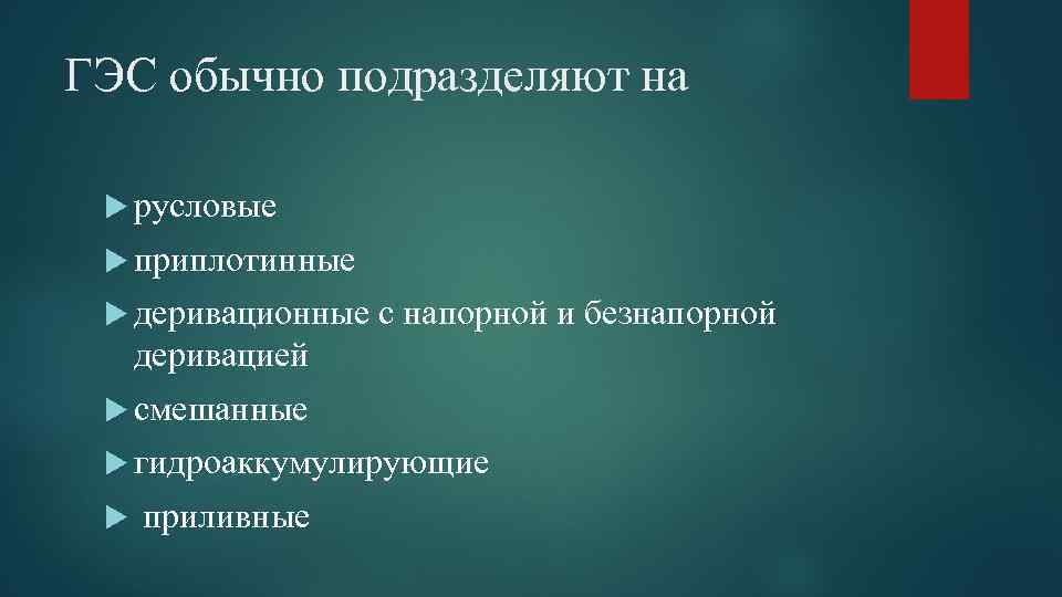 ГЭС обычно подразделяют на русловые приплотинные деривационные с напорной и безнапорной деривацией смешанные гидроаккумулирующие