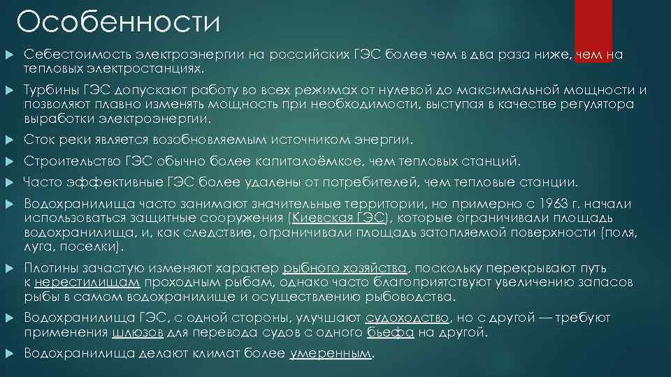  Особенности Себестоимость электроэнергии на российских ГЭС более чем в два раза ниже, чем