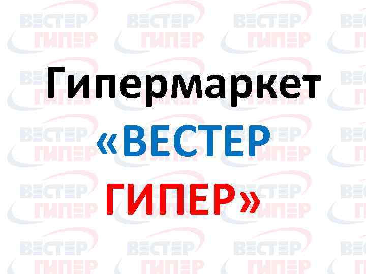 Гипермаркет «ВЕСТЕР ГИПЕР» 