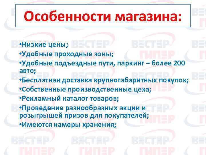 Особенности магазина: • Низкие цены; • Удобные проходные зоны; • Удобные подъездные пути, паркинг