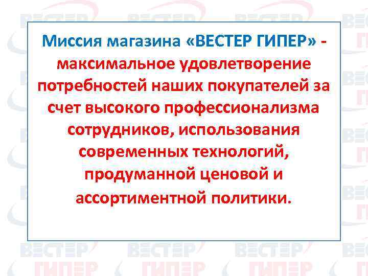 Миссия магазина «ВЕСТЕР ГИПЕР» максимальное удовлетворение потребностей наших покупателей за счет высокого профессионализма сотрудников,