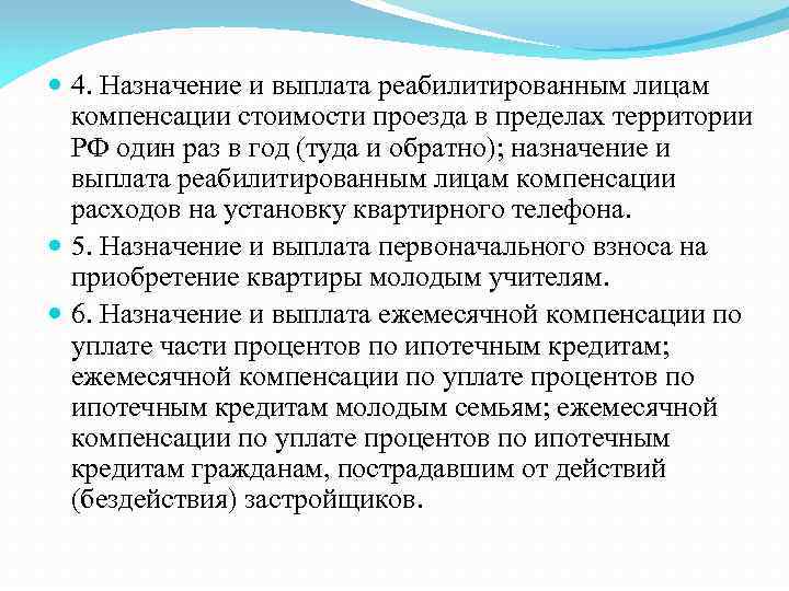  4. Назначение и выплата реабилитированным лицам компенсации стоимости проезда в пределах территории РФ