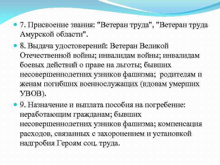  7. Присвоение звания: "Ветеран труда", "Ветеран труда Амурской области". 8. Выдача удостоверений: Ветеран