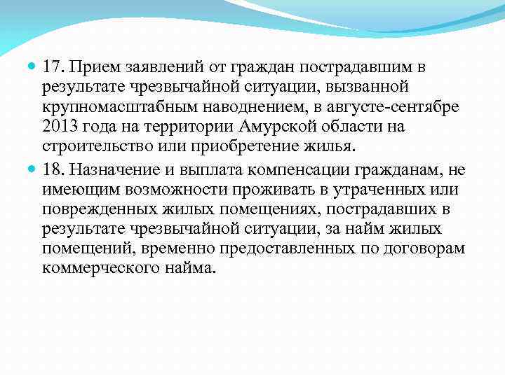  17. Прием заявлений от граждан пострадавшим в результате чрезвычайной ситуации, вызванной крупномасштабным наводнением,