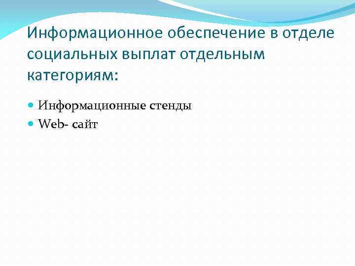 Информационное обеспечение в отделе социальных выплат отдельным категориям: Информационные стенды Web- сайт 