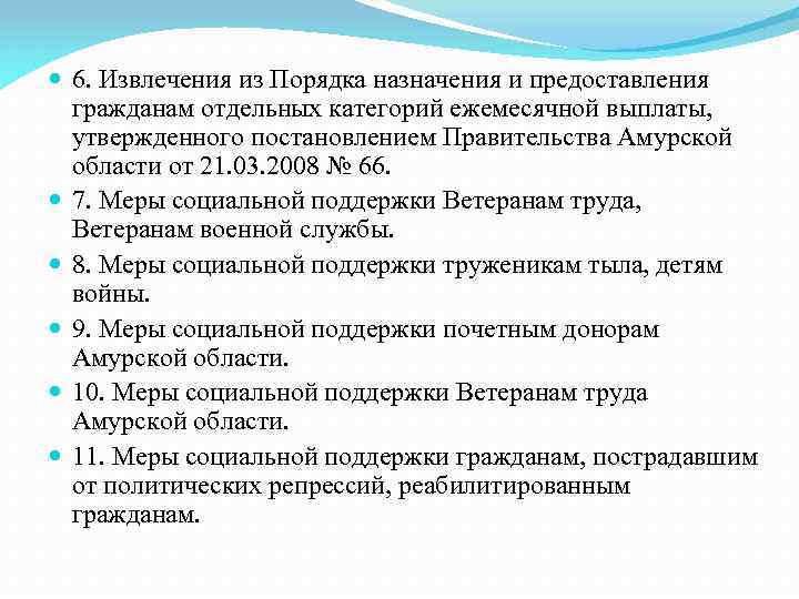  6. Извлечения из Порядка назначения и предоставления гражданам отдельных категорий ежемесячной выплаты, утвержденного