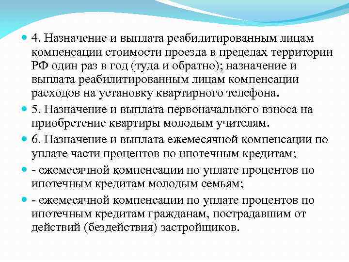  4. Назначение и выплата реабилитированным лицам компенсации стоимости проезда в пределах территории РФ