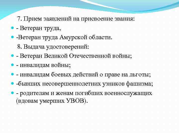 7. Прием заявлений на присвоение звания: - Ветеран труда, -Ветеран труда Амурской области. 8.