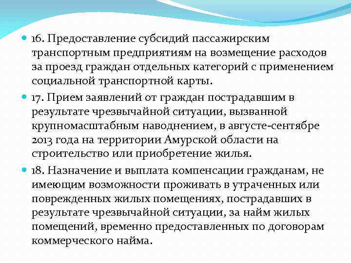  16. Предоставление субсидий пассажирским транспортным предприятиям на возмещение расходов за проезд граждан отдельных