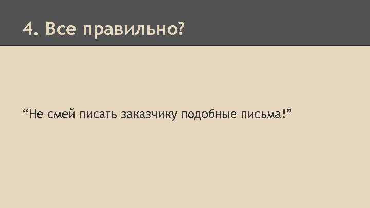 4. Все правильно? “Не смей писать заказчику подобные письма!” 