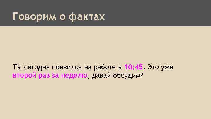 Говорим о фактах Ты сегодня появился на работе в 10: 45. Это уже второй