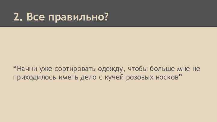 2. Все правильно? “Начни уже сортировать одежду, чтобы больше мне не приходилось иметь дело