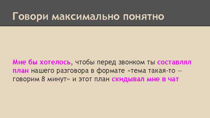 Говори максимально понятно Мне бы хотелось, чтобы перед звонком ты составлял план нашего разговора