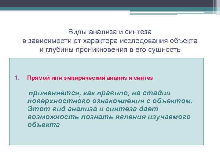 Виды анализа и синтеза в зависимости от характера исследования объекта и глубины проникновения в