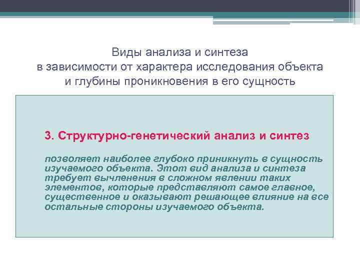 Виды анализа и синтеза в зависимости от характера исследования объекта и глубины проникновения в
