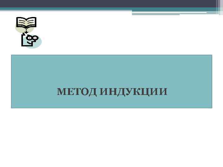 МЕТОД ИНДУКЦИИ 