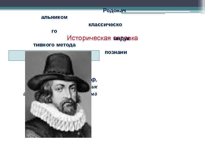 Родонач альником классическо го индук Историческая справка тивного метода познани я является Френсис Бэкон