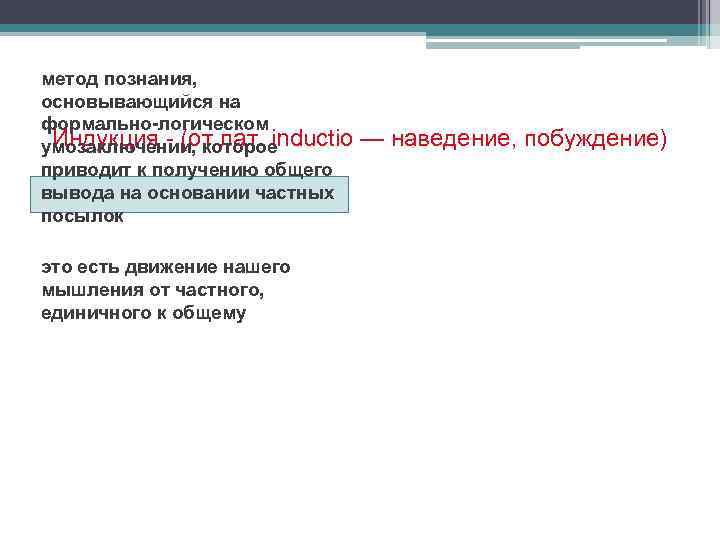 метод познания, основывающийся на формально-логическом Индукция - (от лат. inductio умозаключении, которое приводит к