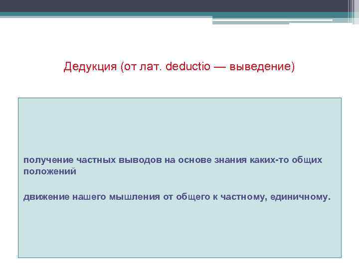 Дедукция (от лат. deductio — выведение) получение частных выводов на основе знания каких-то общих