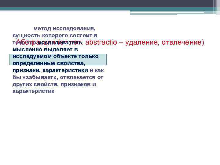 метод исследования, сущность которого состоит в том, что исследователь abstractio Абстракция (от лат. мысленно