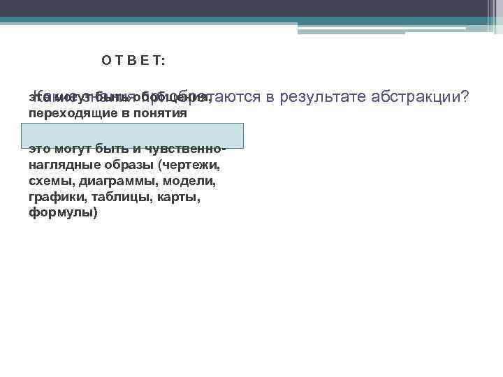 О Т В Е Т: это могут быть обобщения, Какие знания приобретаются переходящие в