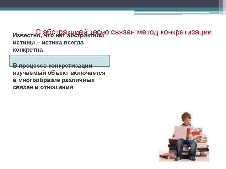 С что нет абстрактной Известно, абстракцией тесно истины – истина всегда конкретна В процессе