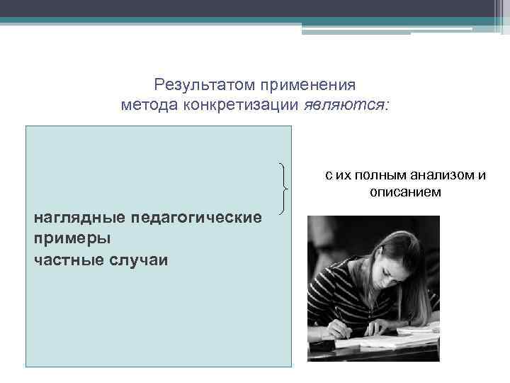 Результатом применения метода конкретизации являются: с их полным анализом и описанием наглядные педагогические примеры