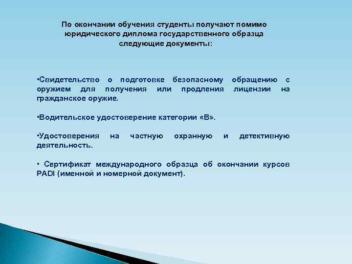 По окончании обучения студенты получают помимо юридического диплома государственного образца следующие документы: • Свидетельство