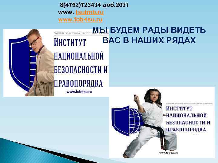 8(4752)723434 доб. 2031 www. tsutmb. ru www. fob-tsu. ru МЫ БУДЕМ РАДЫ ВИДЕТЬ ВАС