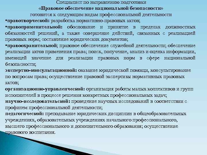 Специалист по направлению подготовки «Правовое обеспечение национальной безопасности» готовится к следующим видам профессиональной деятельности