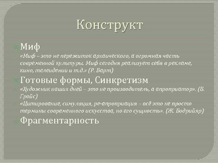 Конструкт Миф «Миф – это не пережиток архаического, а огромная часть современной культуры. Миф