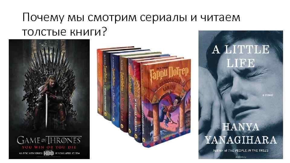 Почему мы смотрим сериалы и читаем толстые книги? 