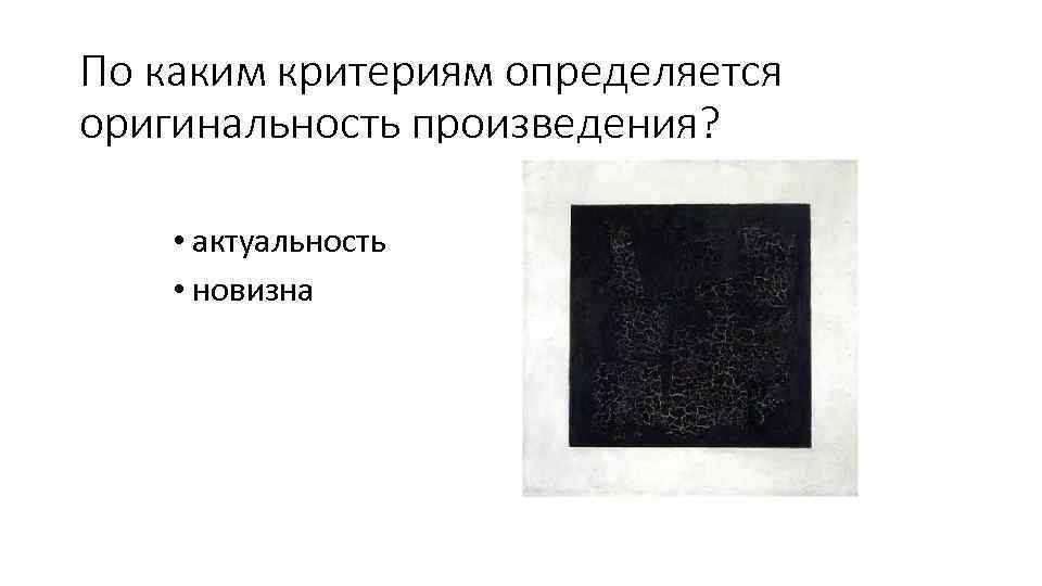 По каким критериям определяется оригинальность произведения? • актуальность • новизна Евгений Баратынский 1800 -1844