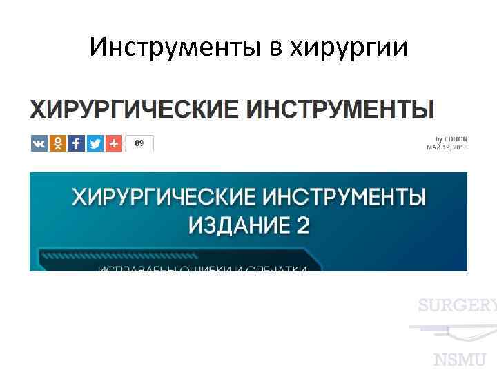 Инструменты в хирургии 