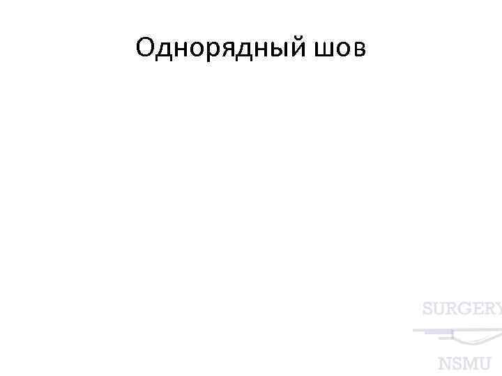 Однорядный шов 